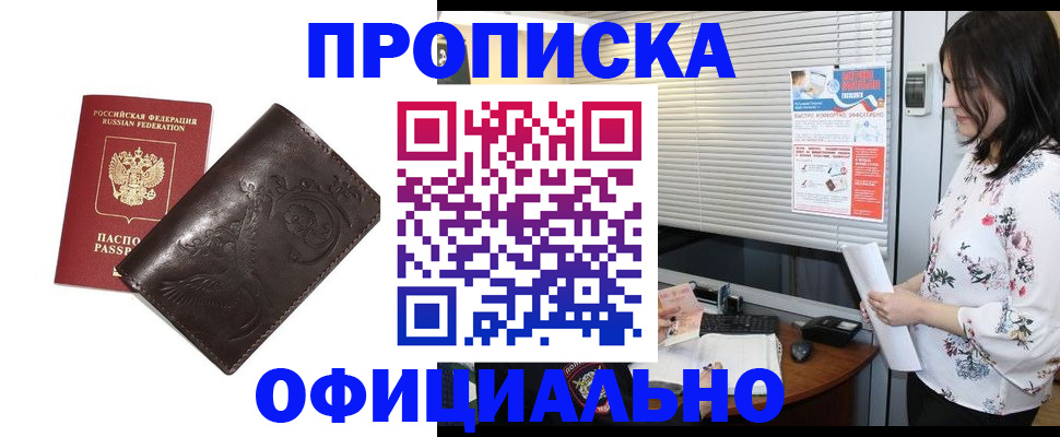 прописка 2025 в Краснознаменске